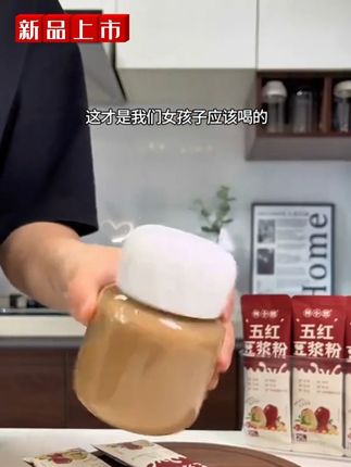 秋季早餐喝什么?林小燃五红红枣豆浆粉,高蛋白高纤维超营养 #女人的豆浆 #五红豆浆 #秋天必喝的豆浆 #豆浆