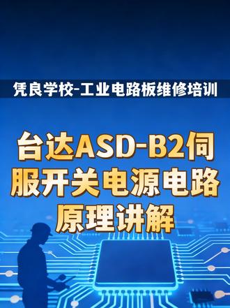 【台达伺服开关电源电路原理讲解-凭良远程学校】
工业电路板维修培训我们学校这边是从最简单基础的电子元器件原理作用开始讲起的、到检测电子元器件的好坏、例如:电容/电阻/二极管/三极管/场效应管/集成电路等,仪器仪表的使用、例如:在线测试仪/BGA返修台/示波器/电络铁/热风枪/信号发生器等,后面的实操从怎么看电路图、分析电路图、检测电路、驱动电路、开关电源维修,主板维修等内容都是有教学的。#工业电路板#电路板维修培训#凭良远程职业学校#伺服驱动器#电子电路知识
