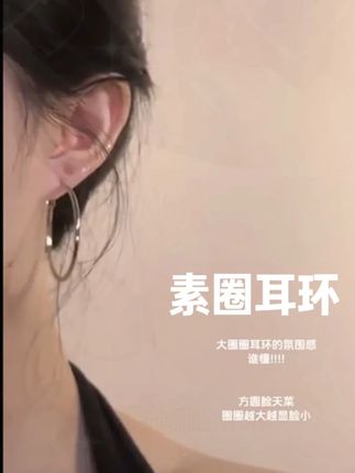 这个大素圈耳环我要一直戴~方圆脸的天菜耳环!真的超显脸小呀!简单又百搭#修饰脸型 #耳环控