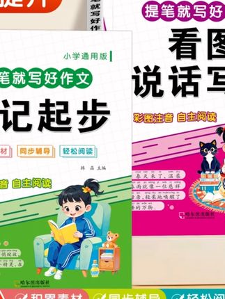 小学生日记起步看图说话写话一句话轻松写作文素材积累彩图注音版#小学生作文 #日记起步 #看图说话 #写作素材 #彩图注音
