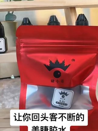 睫小哥美睫师专用胶水!0.5s 温和速干,防水持久牢固 #美睫胶水 #速干胶水