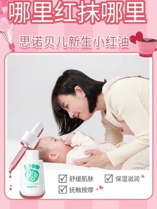 不想宝宝每天都红脖子就用这个小红油,特别添加了紫草根红没药醇,舒缓泛红很管用#思诺贝儿 #宝宝护理 #母婴好物