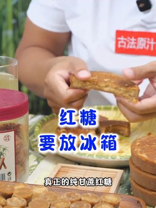 真搞不懂红糖为什么还要放冰箱! #纯甘蔗红糖 #原汁原味 #女生必备 #健康 #美味