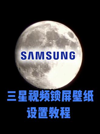 三星可以设置视频锁屏 | GoodLock设置教程丝滑使用 三星 One UI 8.0 第三次补丁狂喜!视频锁屏壁纸丝滑解锁~
不用复杂操作!Google Lock+Lockstar 插件直接封神👇
✅ 补丁修复后兼容性拉满,无卡顿无闪退
✅ Lockstar 插件一键设置,视频壁纸秒生效
✅ 保留原画质 + 触控灵敏度,解锁体验感 UP!
三星党快冲!把喜欢的视频变成专属锁屏,仪式感直接拉满~ 🌟
#三星 OneUI8 #三星手机技巧 #视频锁屏壁纸 #Lockstar 插件 #三星系统更新
#三星手机 #锁屏动态壁纸 #锁屏 #goodlock #种草计划