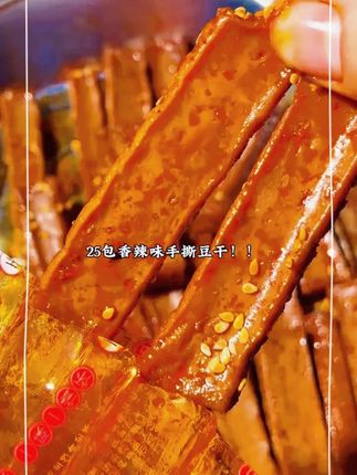 10多块到手50包手撕豆干!每个豆干都裹满了料汁,Q弹有嚼劲!香香辣辣超好吃!#豆干 #零食推荐 #下酒菜 #追剧小零食 #超便宜超划算