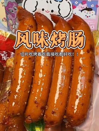 这脆皮肠也太好吃了吧!皮脆肉嫩,还带有一股果木烟熏,空口吃太过瘾了。#红肠 #脆皮肠 #肠
