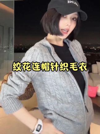 很高智感的复古绞花连帽毛衣 #时尚穿 #今日穿搭look #连帽毛衣