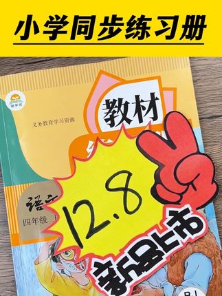 c.2025新版小学同步训练册来啦!不仅与书本同步,就连习题也丰富全面,让孩子夯实基础!#时光学同步练习册#小学
