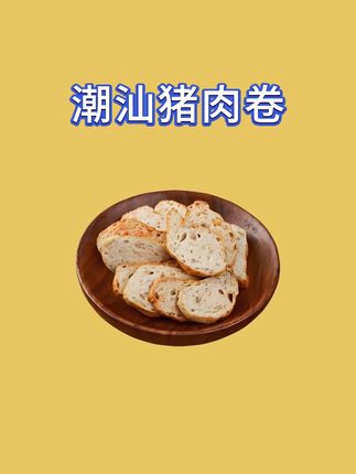 每逢过年过节,我们都会用这道广东特产的猪肉卷张招待客人,不仅好吃方便还有面子,咬上一口肉香四溢,唇齿留香#好吃到停不下来 #妈呀太香了 #潮汕特产 #家的味道