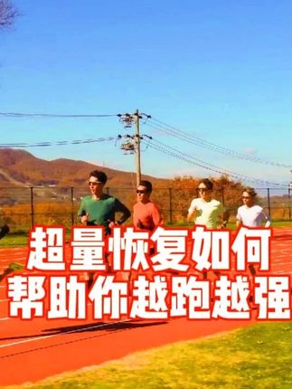 运动员都在用的“躺赢”秘诀!超量恢复4步流程+科学方法 别再瞎练!超量恢复让你休息时进步:①原理:训练后12-48小时,身体修复+“超额补偿”(肌肉/耐力↑),错过这窗口=白练;②3大关键:力量训练同一部位隔48-72小时(例:周一练腿→周四再练),训练后30分钟内吃蛋白+碳水(鸡蛋+香蕉),每天睡7-9小时(深度睡眠修复快);③判断信号:晨起心率比平时低、肌肉酸痛减轻、运动时精力爆棚→恢复到位!亲测之前练不动的重量,休息2天后轻松举起~ #超量恢复 #运动恢复 #科学训练