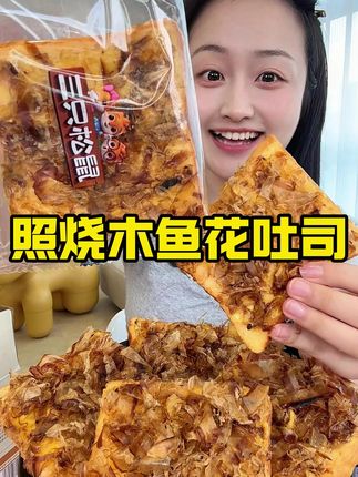 #三只松鼠 新出的照烧木鱼花吐司,真的和章鱼小丸子一个味,面包湿湿软软,搭配上脆韧的木鱼花还有浓郁的照烧酱。爱吃章鱼小丸子的闭眼冲!#三只松鼠 #吐司 #早餐