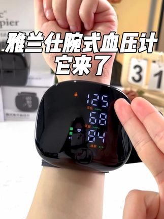 别再纠结选哪款!雅兰仕腕式血压计,舒适又实用! #血压#健康#血压飙升#好物推荐🔥#热点