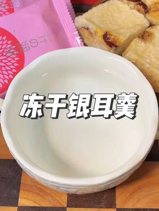 免洗免泡免炖煮的#冻干银耳羹 ,配料表很干净,有银耳红枣枸杞,胶感满满,早餐来上一碗,好喝又营养#早餐 #银耳羹推荐 #好喝又营养