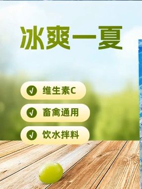 冰爽VC夏日猪牛羊鸡鸭鹅解暑降温,抗应激都需要它! #养殖场专用# 鸡鸭鹅养殖 #养殖# 解暑降温 #猪牛羊养殖 #夏季养殖# 冰爽一夏 #猪牛羊鸡鸭鹅养殖# 兽用冰爽vc