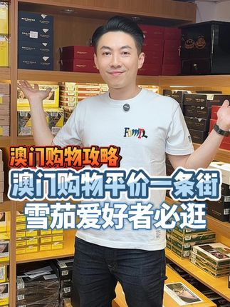 澳门购物攻略来啦,关闸附近这条购物街,雪茄爱好者记得来逛逛~ #澳门攻略 #澳门雪茄 #香港比利 #香港家族 #雪茄生活