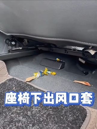 适用于君威君越昂科威SPLUS座椅下空调出风口保护罩防尘罩改装 #别克专用 #空调出风口 #防尘罩 @DOU+小助手 @抖音小助手