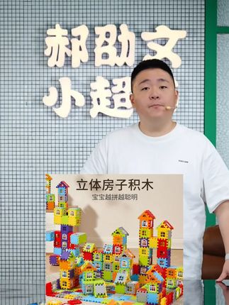 房子积木86片(70房送16窗)3-6岁儿童手工益智DIY宝宝拼接积木套装#积木 #积木搭建 #玩具