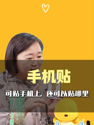 手机贴-可贴手机上,还可以贴哪里 #手机贴 #好物推荐 #积极地心理暗示