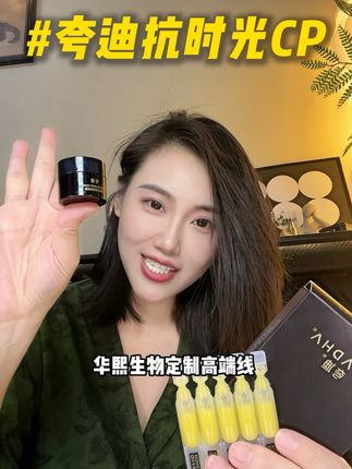 夸迪这波支付BUG漏洞!一定要薅!换号薅!再不抓紧就抢完了 夸迪抗时光CP,悬油2.0升级版+超弹霜;核心成分CT50👉50种高活性的抗垮成分,让弹性蛋白嘭起来,它可是华熙生物花了好几个小目标研发的黑科技!想要以油养肤,但是夏天又害怕油腻的姐妹,一定要试试这个组合!太适合夏天用了!40+的体验装,用过一次就爱上了,绝不踩雷#华熙生物#夸迪#以油养肤#抗时光#精致女人必备