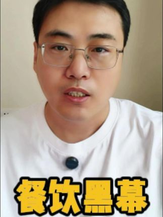 罗永浩扒开了资本的老底 #商战 #远明老酒 #深度思考 #预制菜