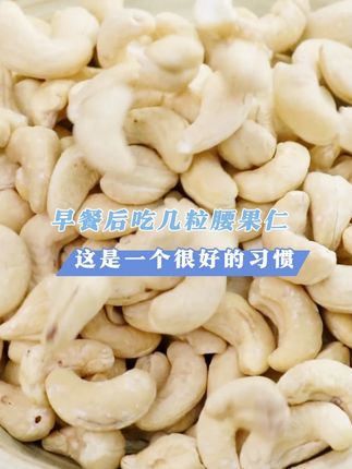 早餐后吃几粒腰果仁,这是一个很好的习惯#早餐 #腰果 #健康饮食 #习惯