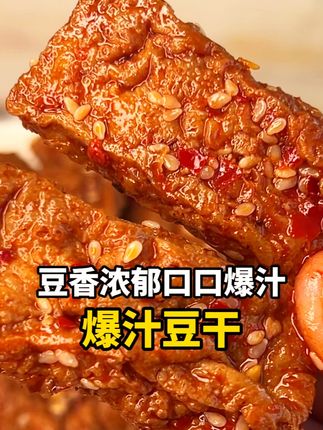 一口爆汁的豆干!香香辣辣巨过瘾!! #爆汁豆干 #解馋 #追剧小零食 #零食推荐 #好吃到停不下来