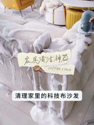 沙发上的果汁渍、咖啡印还在愁?科技布沙发脏了真的不用换!试试这个科技布沙发清洁剂,轻轻一喷一擦,顽固污渍瞬间消失,连缝隙里的灰尘都能带走~ 不留水痕不发硬,沙发像刚买的一样新!家里有娃有宠物的赶紧囤,现在下单还有优惠,戳小黄车带走~ #家居清洁神器 #科技布沙发保 养 #懒人清洁好物