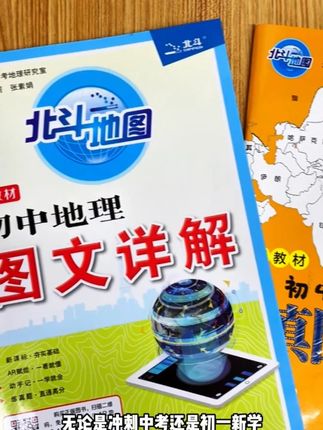 北斗地图《初中地理图文详解》 新教材笔记版 赠北斗AR地理 #AR地理 #初中地理图文详解 #初中地理 #初中教辅书推荐 #无限回购的宝藏书单