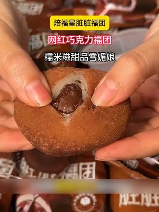 糯唧唧外皮裹着可可粉和生巧!一口爆浆里面还有脆脆珠!糯叽叽梗啾啾特别好吃!#一口下去超满足 #谁懂这一口的好吃程度 #巧克力脑袋 #焙福星脏脏福团