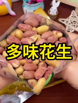 【到手2大包】#秘制五香花生 #花生米 ,#蒜香奶香多味花生 #山东沂蒙山五香大花生 原产地直供,好吃不贵,正宗味道!