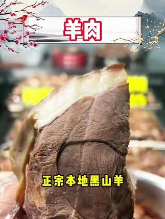 【尝鲜一斤】正宗习水马临羊肉火锅贵州散养黑山羊真空包装冷链包 #马临羊肉 #羊肉火锅 #健康美味 #营养健康 #羊肉