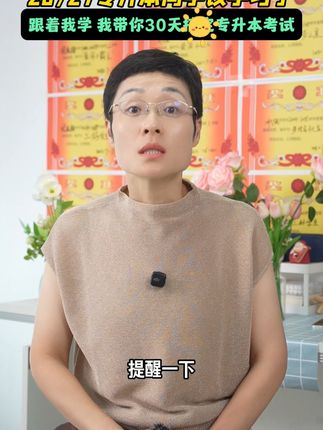 8月了你专升本还不学习吗#刘晓艳 #专升本 #学丞