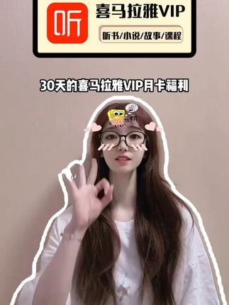 喜马拉雅会员月卡福利大放送,就在下方小黄车,秒充秒到账,正规直充,不会自动扣费,海量好书好课等你来体验!#喜马拉雅会员 #喜马拉雅VIP #喜马拉雅听书 #喜马拉雅会员月卡 #喜马拉雅VIP月卡