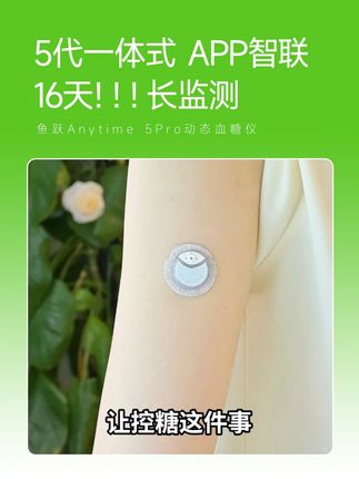 鱼跃Anytime 5Pro动态血糖仪 自动监测16天!16天!16天!一天监测【四百八十】个点,一个周期监测【七千六百八十】个点#鱼跃动态#安耐糖5代#鱼跃安耐糖#16天精准测糖#鱼跃安耐糖5代