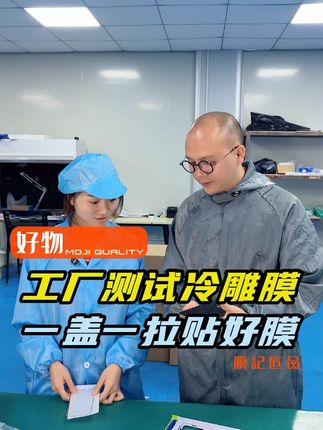 工厂现场测试#3D热弯冷雕膜 守护爱机更省心!#无尘贴膜舱 #手机钢化膜 #膜记匠品