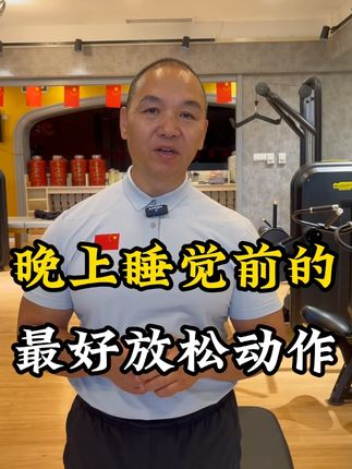 睡前放松最好的运动方式#按摩 #腿部按摩 #运动康复 #运动康复训练