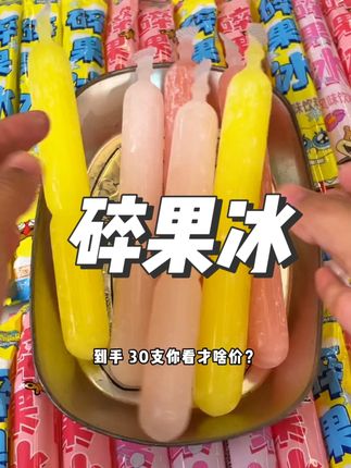 蜡笔小新家的碎果冰来啦!到手30根,多种口味任你选择,夏天来上一根简直太过瘾了!#蜡笔小新#碎果冰#开袋即食#冰爽夏日