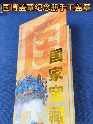 国博盖章本完整盖章视频来啦! #国博盖章 #国博文物 #国博伴手礼