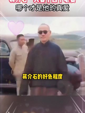 蒋介石一共娶了四个老婆,谁才是真爱#中医 #养生就是养健康 #养生健康 #养生知识 #上热门🔥
