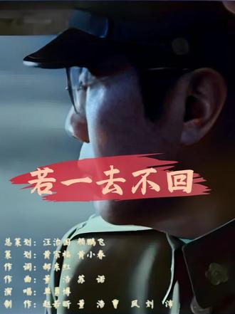 东部战区发布重磅MV《若一去不回》上线!“若一去不回,便一去不回”。一句简单的话,道尽先烈对家国的赤诚,以生命为笔,在山河间写下最壮烈的诗篇。点击观看,在歌声中重温初心、汲取力量,向英雄致敬!#东部战区发布重磅MV若一去不回