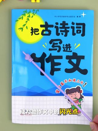 超实用的古诗词万能作文素材! 把古诗词写进作文里,利用好这本作文工具书,就像翻词典一样方便#作文素材 #小学语文 #古诗词 #高分作文