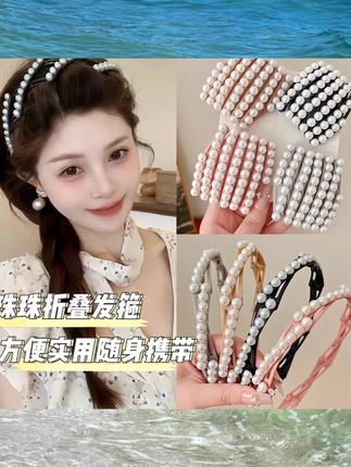 可伸缩折叠珍珠发箍网红2024新款洗脸头箍不勒头旅行夏季碎发发卡 #首饰分享 #饰品搭配 #网红爆款饰品