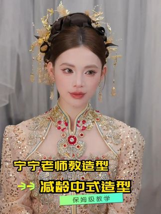 新娘婚礼超级实用的减龄中式造型、化妆师必学的中式造型 #减龄秀禾造型 #新娘造型教程 #婚礼新娘造型 #中式造型