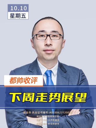 2025年10月10日都帅收评:下周走势展望