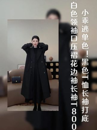 小乖逃单色!黑色T恤长袖打底拼白色领袖口压褶花边袖长袖#花边袖t恤 #时尚百万新星计划 #精致女人必备 #百搭 #热门