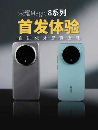 自进化才是真旗舰! 荣耀Magic8 Pro首发体验 在我们抢先体验荣耀Magic8 Pro的这段时间里,一直在考虑这期视频到底应该讲些什么内容。坦白讲,我们很久没有遇到信息量这么大的手机了,很多信息一直在我脑子里打架。AI再进化,影像巨进化,护眼、充电……等等全面进化!那么本期视频,我们就用12分钟的时间,一起来好好聊一聊这款自进化旗舰! #荣耀Magic8 #如何评价荣耀Magic8 #荣耀Magic8正式发布 #荣耀MagicOS10