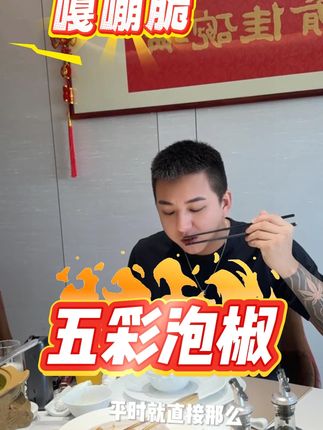 超级下饭的五彩泡椒! 一口一个嘎嘣脆,给大家安排两罐只需要15.8!#下饭神器#五彩泡椒#黑总 #热门 #泡椒