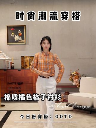 棉质橘色格子衬衫 #穿出高级感 #时尚百搭 #品质女装#衬衫穿搭