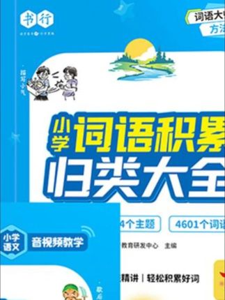 家有小学生的家长看过来!小学阶段,作文和词语积累对孩子语文学习至关重要。这套《小学作文金句归类大全》和《小学词语积累归类大全》素材太实用啦!金句大全涵盖人物、景色、情感等多方面金句,像 “她的眼睛像星星一样闪烁”,生动形象,能让作文文采斐然。词语积累则按四季、人物描写、动物成语等分类,“草长莺飞”“眉开眼笑” 等词汇丰富多样。孩子有了它们,写作文不再词穷,语文成绩轻松提升! #作文金句  #词语积累大全  #小学语文学习  #作文提分素材  #小学生语文辅导