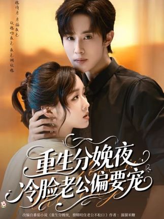 重生分娩夜冷脸老公偏要宠(76集)马士尧&吴佳璐-阿夹克斯